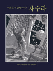 자수라(양장본 Hardcover)