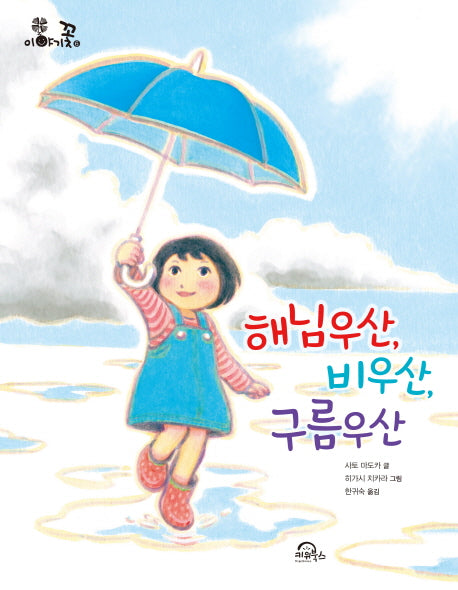 해님우산, 비우산, 구름우산(이야기꽃 6)
