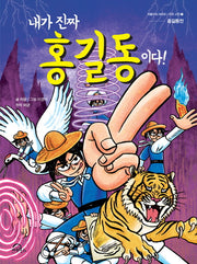 내가 진짜 홍길동이다(처음부터 제대로 우리 고전 1)