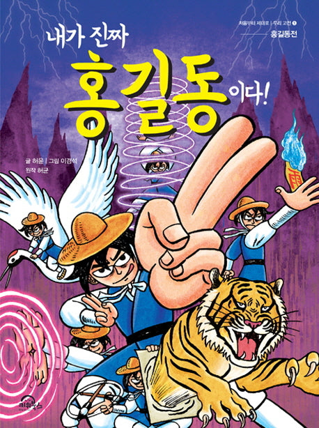 내가 진짜 홍길동이다(처음부터 제대로 우리 고전 1)