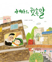 아빠의 귓속말(양장본 Hardcover)