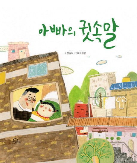 아빠의 귓속말(양장본 Hardcover)