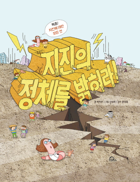 지진의 정체를 밝혀라!(양장본 Hardcover)