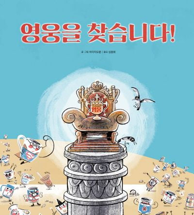 영웅을 찾습니다!(양장본 Hardcover)