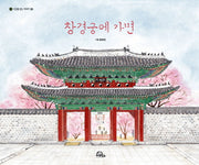 창경궁에 가면(시간을 걷는 이야기 1)(양장본 Hardcover)