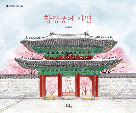 창경궁에 가면(시간을 걷는 이야기 1)(양장본 Hardcover)