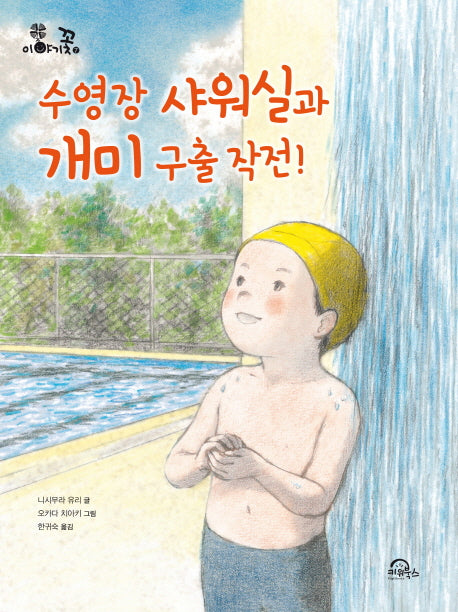 수영장 샤워실과 개미 구출 작전!(이야기꽃 7)