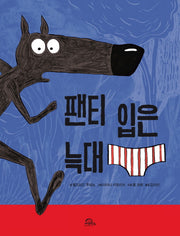 팬티 입은 늑대. 1(양장본 Hardcover)