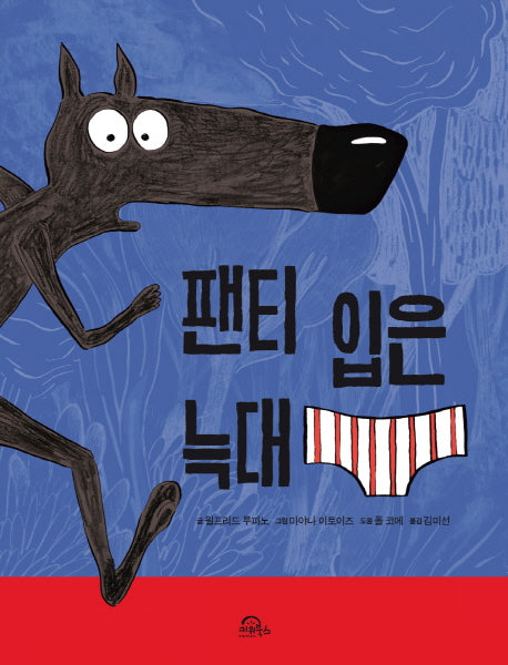 팬티 입은 늑대. 1(양장본 Hardcover)