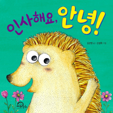 인사해요, 안녕!(다독다독 아기 그림책 6)(보드북)