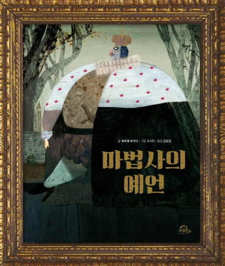 마법사의 예언(양장본 Hardcover)