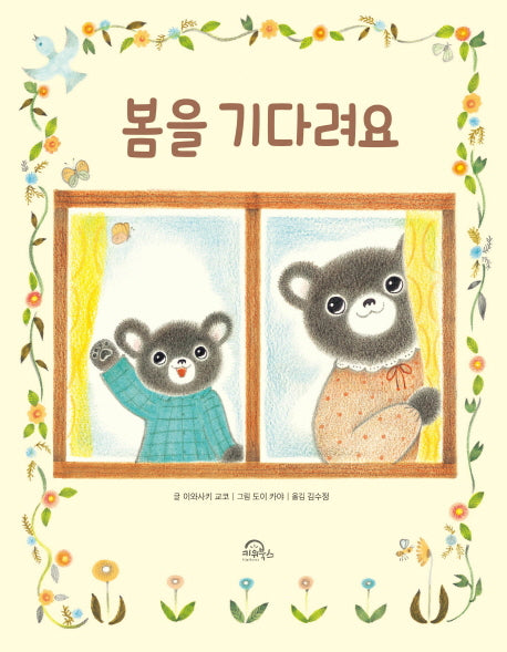 봄을 기다려요(양장본 Hardcover)