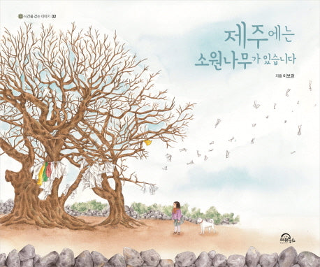 제주에는 소원나무가 있습니다(시간을 걷는 이야기 2)(양장본 Hardcover)