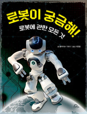 로봇이 궁금해!(양장본 Hardcover)