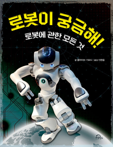 로봇이 궁금해!(양장본 Hardcover)