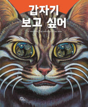 갑자기 보고 싶어(양장본 Hardcover)