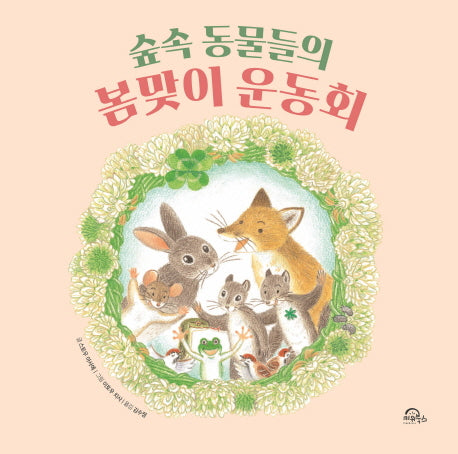 숲속 동물들의 봄맞이 운동회(양장본 Hardcover)