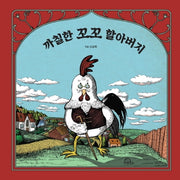 까칠한 꼬꼬 할아버지(양장본 Hardcover)