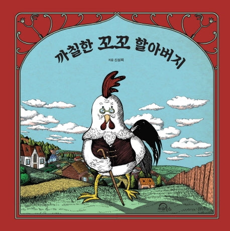 까칠한 꼬꼬 할아버지(양장본 Hardcover)