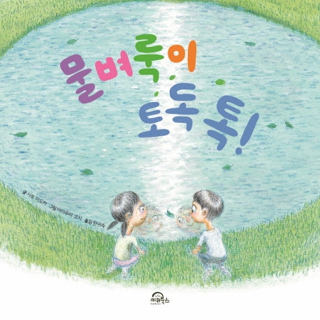 물벼룩이 토독톡!(양장본 Hardcover)