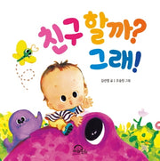 친구할까? 그래!(다독다독 아기 그림책 7)(플랩북)
