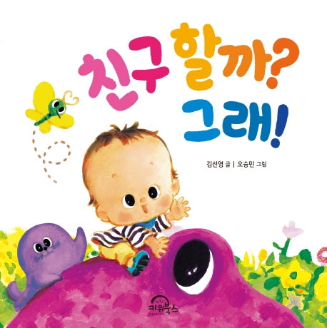 친구할까? 그래!(다독다독 아기 그림책 7)(플랩북)