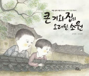큰 기와집의 오래된 소원(빅북)(양장본 Hardcover)