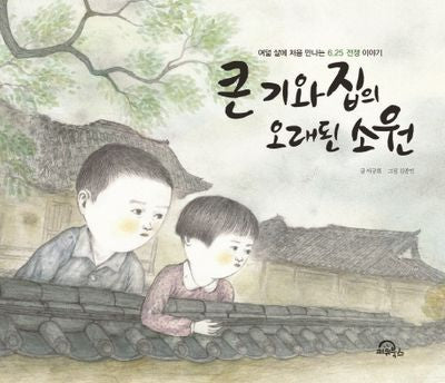 큰 기와집의 오래된 소원(빅북)(양장본 Hardcover)