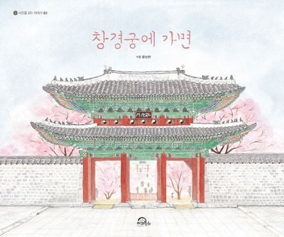 창경궁에 가면(빅북)(시간을 걷는 이야기 1)(양장본 Hardcover)