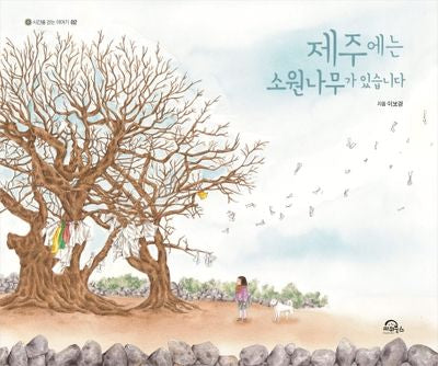 제주에는 소원나무가 있습니다(빅북)(시간을 걷는 이야기 2)(양장본 Hardcover)