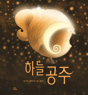 하늘공주(양장본 Hardcover)