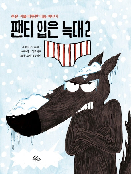 팬티 입은 늑대 2(양장본 Hardcover)