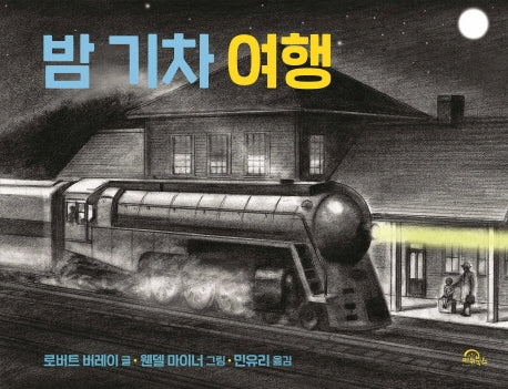 밤 기차 여행(양장본 Hardcover)