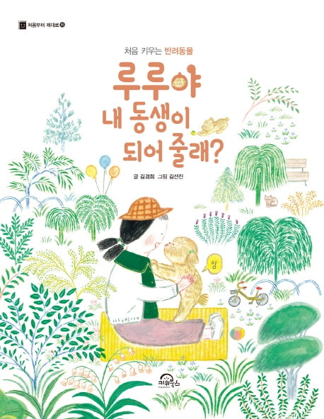 루루야 내 동생이 되어 줄래?(처음부터 제대로 16)