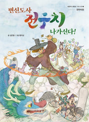 전우치 나가신다!(변신도사)(처음부터 제대로 우리 고전 2)