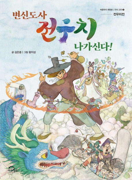 전우치 나가신다!(변신도사)(처음부터 제대로 우리 고전 2)