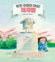 착한 어린이 대상! 제제벨(양장본 Hardcover)
