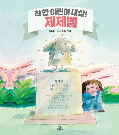 착한 어린이 대상! 제제벨(양장본 Hardcover)