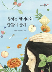 윤서는 할머니와 단둘이 산다(이야기열매 1)