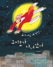 꼬리 여덟 개 잘린 구미호가 다녀갔어(양장본 Hardcover)