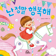 난 정말 행복해(다독다독 아기 그림책 8)