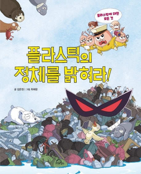 플라스틱의 정체를 밝혀라!(양장본 Hardcover)