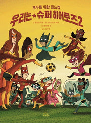 우리는 슈퍼 히어로즈 2(양장본 Hardcover)