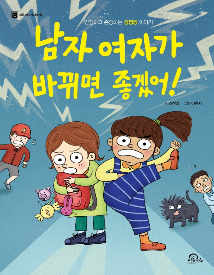 남자 여자가 바뀌면 좋겠어!(처음부터 제대로 17)