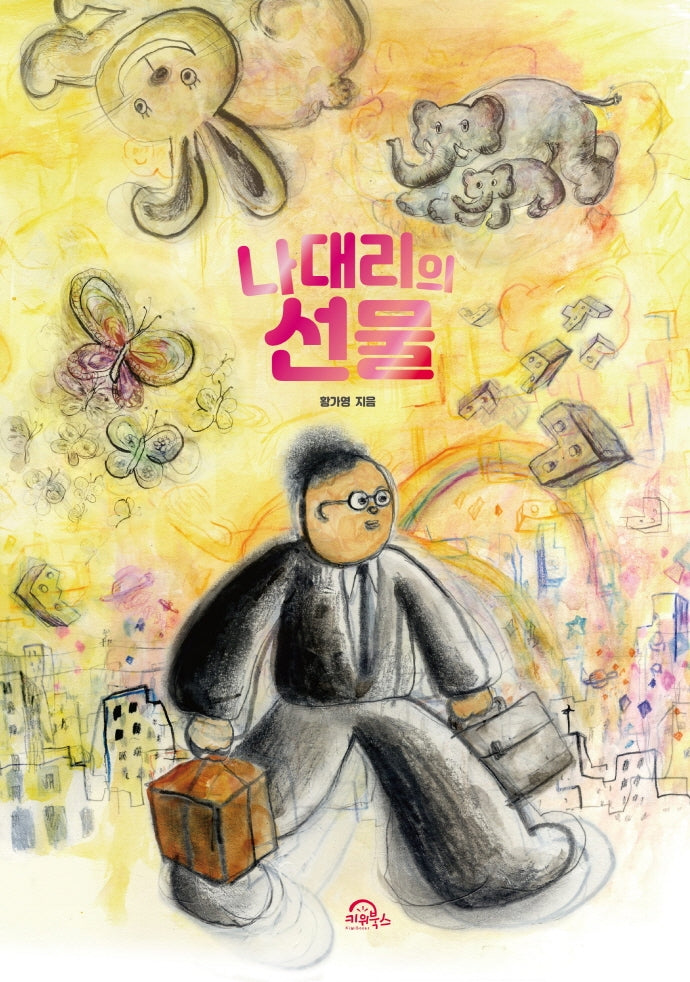 나대리의 선물(양장본 Hardcover)