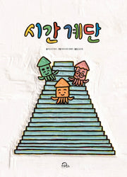 시간계단(양장본 Hardcover)