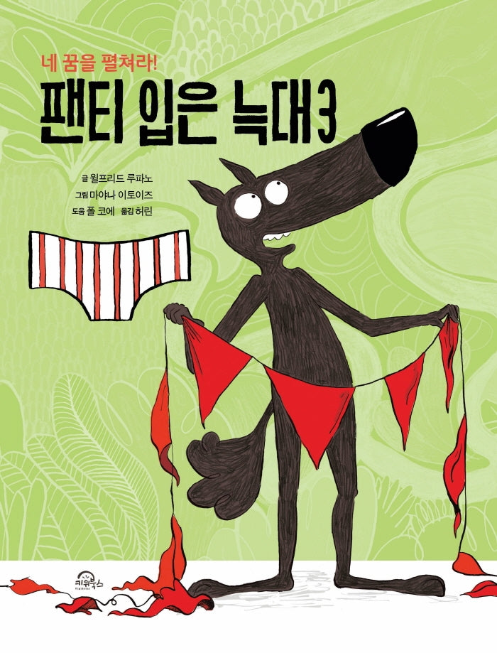 팬티 입은 늑대 3(양장본 Hardcover)