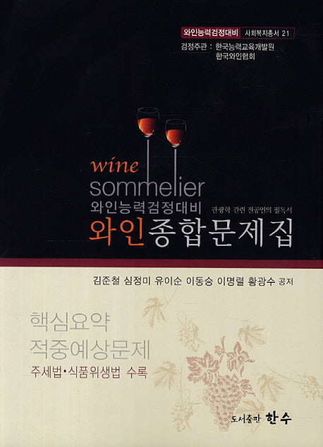 와인종합문제집(와인능력검정대비 사회복지총서 21)