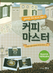 커피 마스터(커피마스터 자격 시험대비)