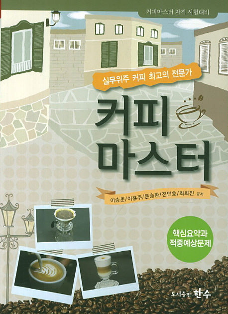 커피 마스터(커피마스터 자격 시험대비)